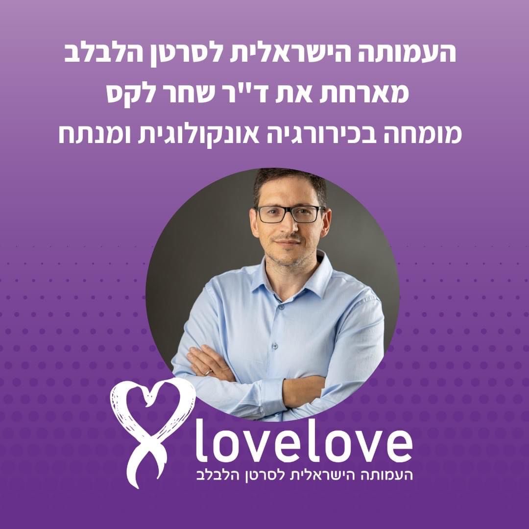 עמותת לבלב ישראל מארחות את  ד"ר לקס, מומחה בכירורגיה אונקולוגית בשיבא.
המפגש יתקיים בשלישי, 06.12.20 20:00 בזום. 
במפגש ישיב ד"ר לקס לשאלות בהתערבות כירורגית בסרטן הלבלב. מתמודדים ומשפחה.מוזמנים להירשם למפגש ולשלוח אלינו שאלות 
הרשמה למפגש באמצעות הודעת וואטס-אפ למס': 052-3586656