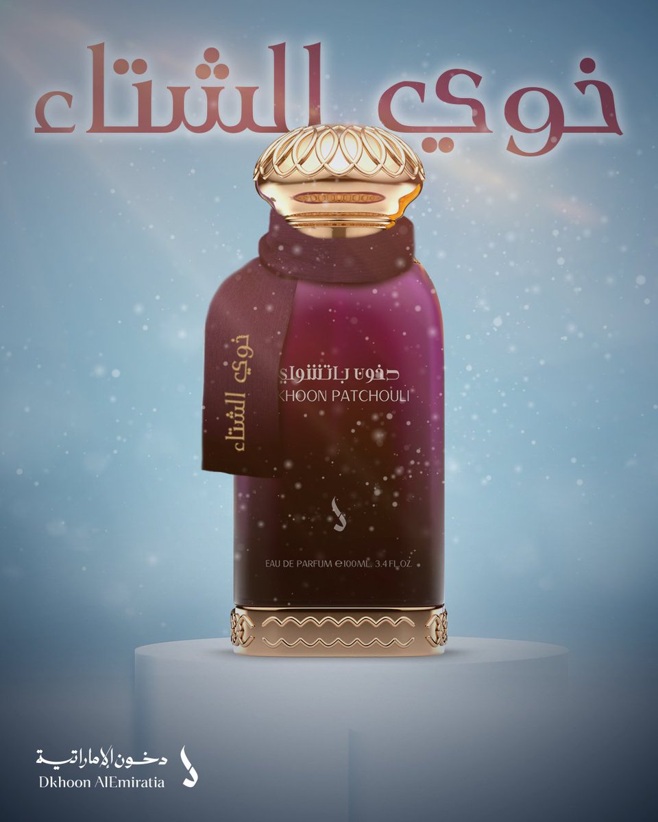 حي الشتاء وحي ما جابه 🤩🎶

مع حفل تدشين عطر دخون باتشولي الرهيب تتوقعون ننساكم ؟ 🤔✨

#راعي_الطيب منكم ولكم 💜

🟪 10 هدايا لـ 10 فائزين تستاهلون 🎁 

- الشروط 👇
- تابع حسابنا ✅
- رتويت للتغريدة 🔄