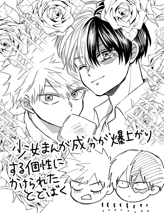 お付き合いいただきありがとうございます!!
少女漫画成分を限界まで爆上がりさせられる個性にかかった轟爆かきました!! https://t.co/bbW43HKiaP 