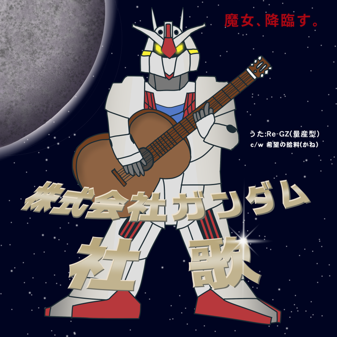 解体業者の株式会社ガンダム株式会社ガンダム～ ビームライフルダダッター株式会社ガンダム～ ガンビット宇宙に響けディランザ壊すぜ ファラクト壊すぜ株式会社ガンダム～ 