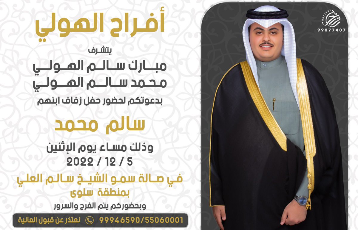 السلام عليكم ورحمة الله وبركاته.                   أتشرف بدعوتكم لحضور حفل زفاف(أخي) 
وذلك مساء يوم الاثنين 2022/12/5 
في ( *صالة الشيخ سالم العلي* )  
بمنطقة ( *سلوى* ) 
مرحبا ومسهلا بالجميع🌹