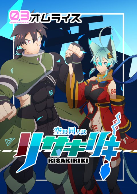 #リサキリキ#エアコミティア142 大遅刻ですが一応できました・・・!リサキリキ第三話!1/4 