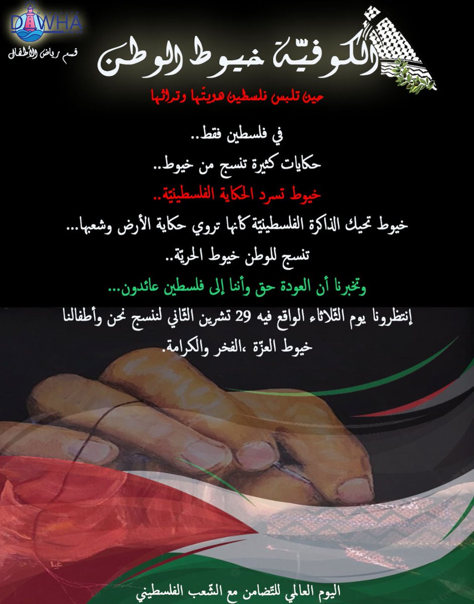 #الكوفية_خيوط_الوطن
#اليوم_العالمي_للتضامن_مع_الشعب_الفلسطيني
<a href="/makdawhaschool/">Makassed Dawha School</a> 
<a href="/FThaalby/">Feda Thaalby</a>