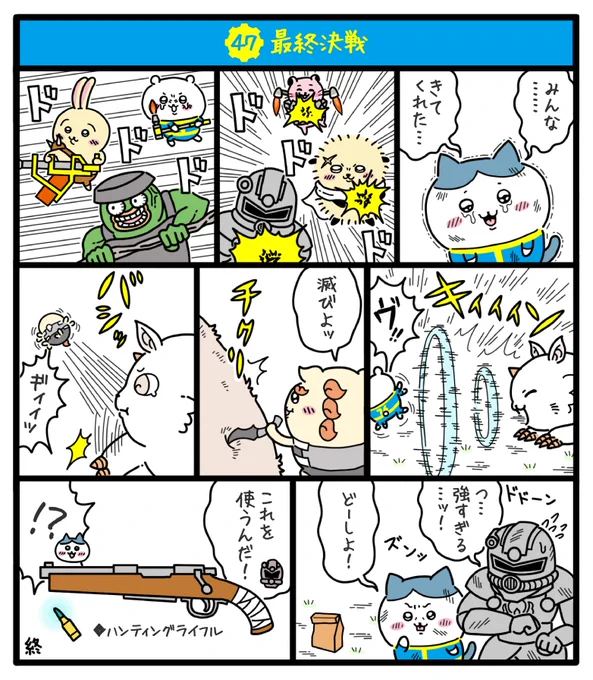 核戦争によって荒廃し弱肉強食の掟が支配する過酷な暴力の世界で
ちいかわちゃん達が文明を復興する物語を描きました✨
#fallout76
#フォールアウト76
#ちいかわファンアート
#ちい76 