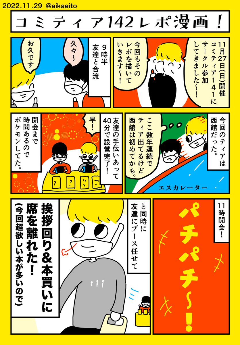 コミティア142レポ漫画! 