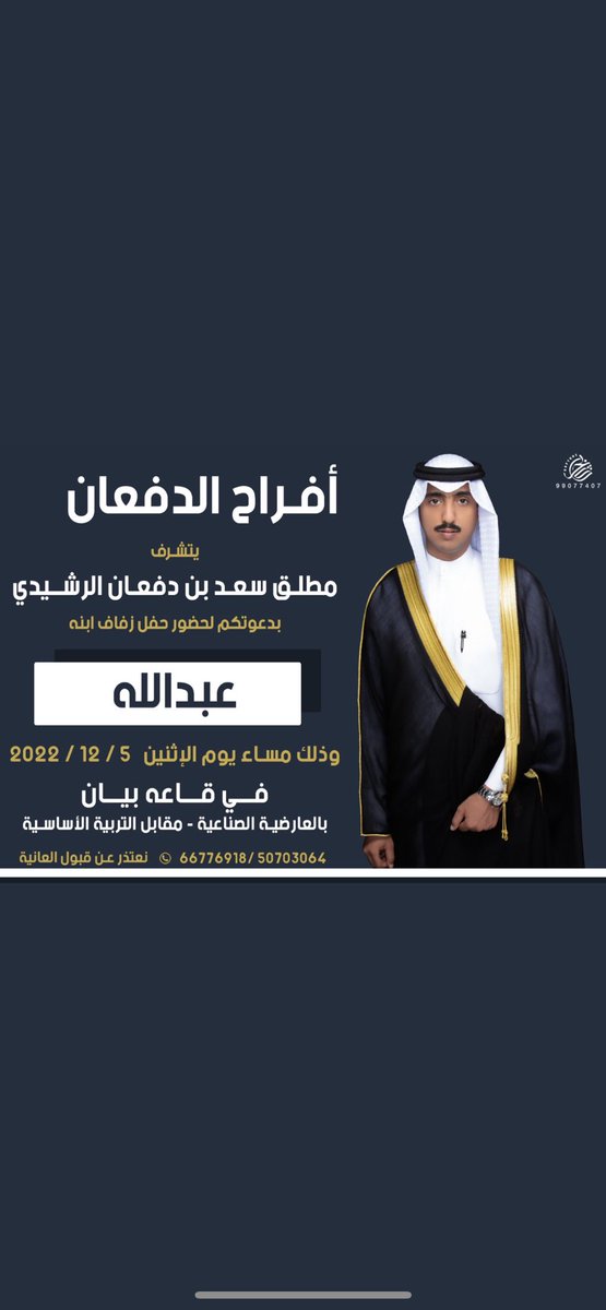 بإسم والدي اطال الله في عمره 

اتشرف بدعوتكم لحضور حفل زفاف ( أخي )
  يوم الاثنين الموافق 5 /12 / 2022   

في قاعه بيان العارضيه الصناعه 
      مقابل التربيه الاساسيه

مرحبا ومسهلا بالجميع وتشرفونا 💐