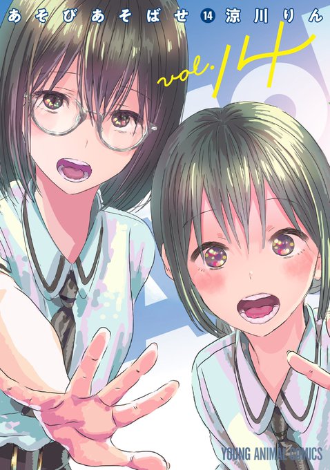 漫画『あそびあそばせ』が、本日14巻・15巻を同時発売し完結へ 