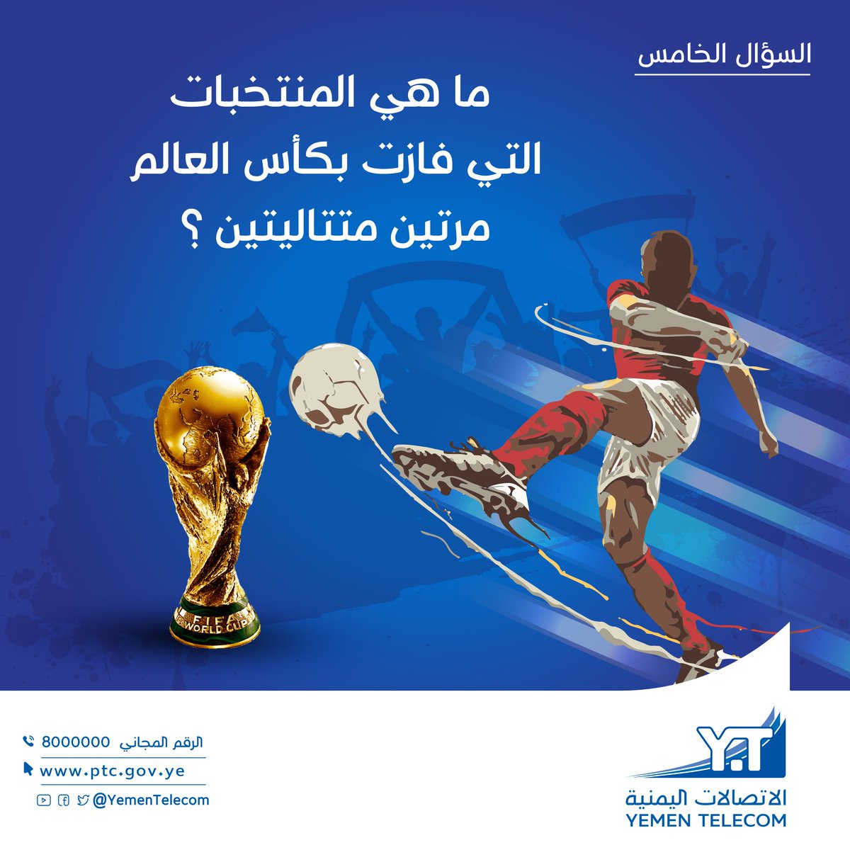 YemenTelecom's tweet photo. مسابقة كأس العالم
ماهي المنتخبات التي فازت بكأس العالم مرتين متتاليتين ؟
سيتم اختيار 3 فائزين (2 من فيسبوك + 1 من تويتر)
الجائزة جهاز مودم فورجي مع الرقم+باقة مجانية 15 جيجا لكل فائز 
سيتم اعلان أسماء الفائزين يوم الأربعاء 30 نوفمبر
شروط المسابقة في أول تعليق
#الاتصالات_اليمنية https://t.co/UZQC2tHPlW