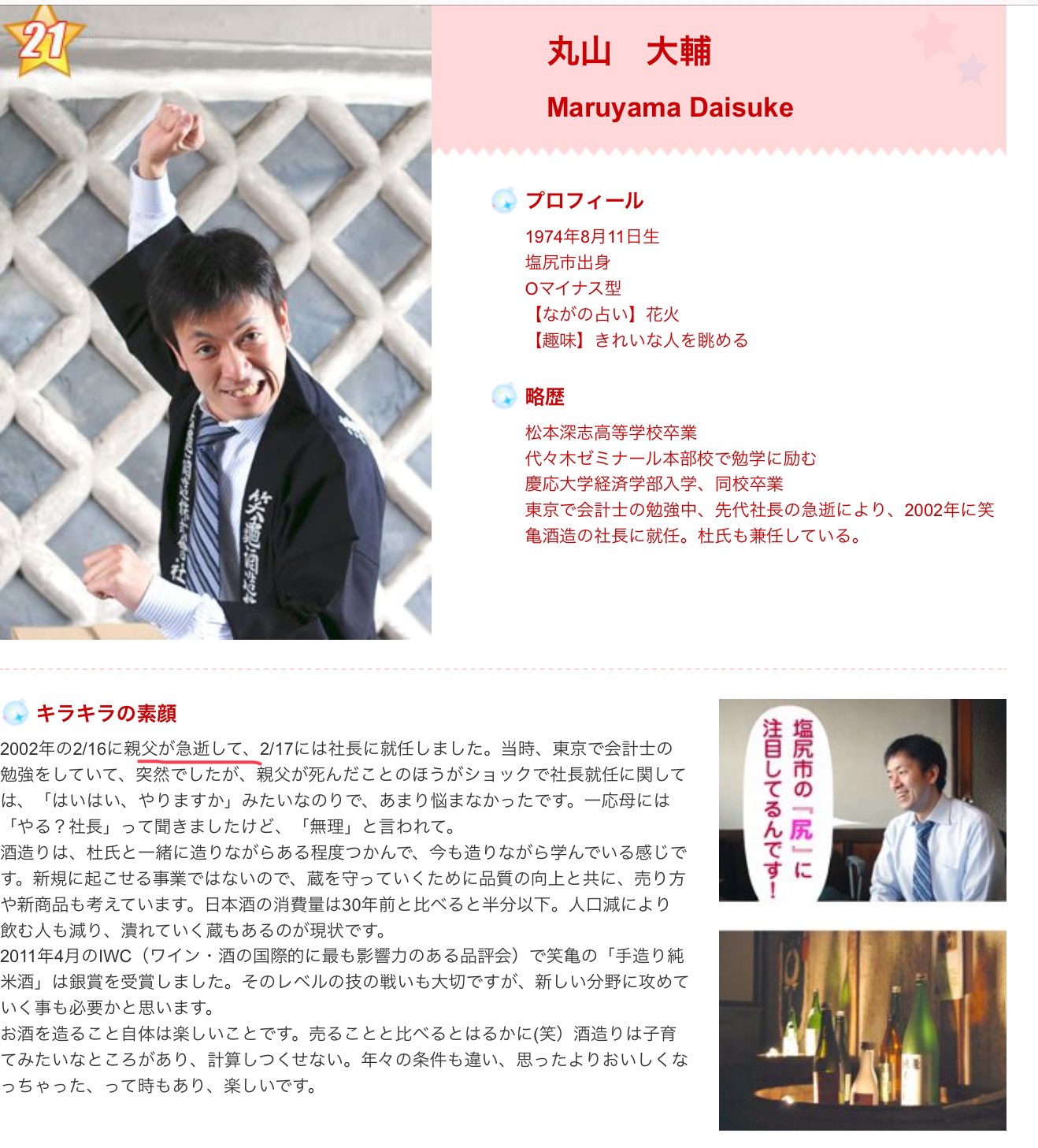 丸山大輔の犯行動機は？wiki経歴プロフィールと嫁子供・自宅笑亀酒蔵の住所地図画像を調査！