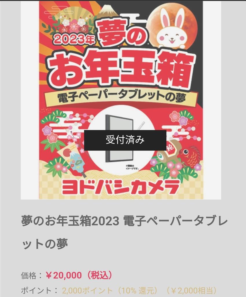 ヨドバシ福袋　お年玉箱電子ペーパータブレットの夢
