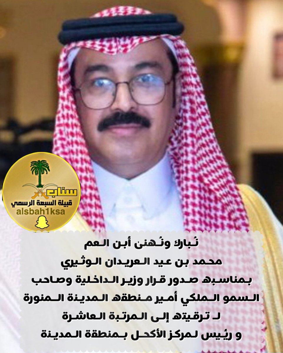 alsbah1ksa1's tweet photo. #سناب_قبيلة_السبعة_1_بالمملكة
#المنصة_الإعلامية_الأولى_للقبيلة

نُبارك ونُهنىٰ أبن العم
محمد بن عيد العريدان الوثيري
بمناسبه صدور قرار وزير الداخلية
وصاحب السمو الملكي أمير منطقه المدينة المنورة
لـ ترقيته إلى المرتبة العاشرة
و رئيس لمركز الأكحل بمنطقة المدينة . https://t.co/bd3fZQXAiV
