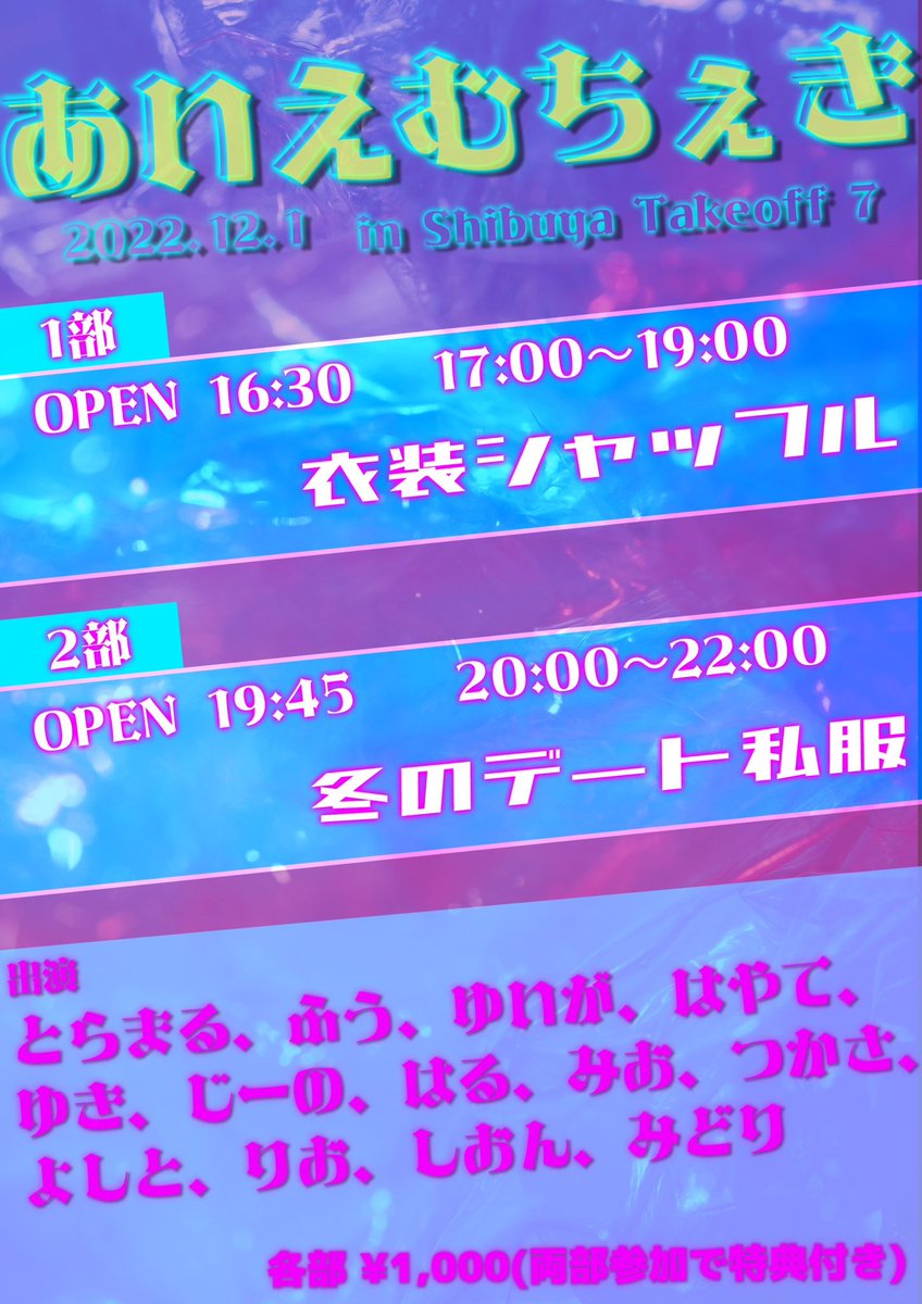 _imFES's tweet photo. 【情報解禁】
12/1(木)
『あいえむちぇき』開催決定
📍渋谷 Takeoff 7
~1部 👕衣装シャッフル👖~
⏰OPEN 16:30
📸チェキ会 17:00〜19:00
~2部 ⛄️冬のデート私服❄️️~
⏰OPEN 19:45
📸チェキ会 20:00〜22:00
⚠️X-BORDERのメンバーは参加致しません。
#imFES #あいえむふぇす #あいえむちぇき https://t.co/w45ARCwzgg