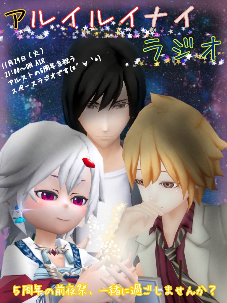 【告知】
11月29日（火）
21:00より、Twitterのスペース機能を使ったラジオ風番組でアルストの5周年前夜祭をやります！(*´∀｀*)

ルイ、かがく、魔王ガッデムの３人と一緒に5周年の前夜を過してみませんか？

２時間程度を予定していますので、ご都合良き時間に覗いてくださると嬉しいです(〃ω〃)