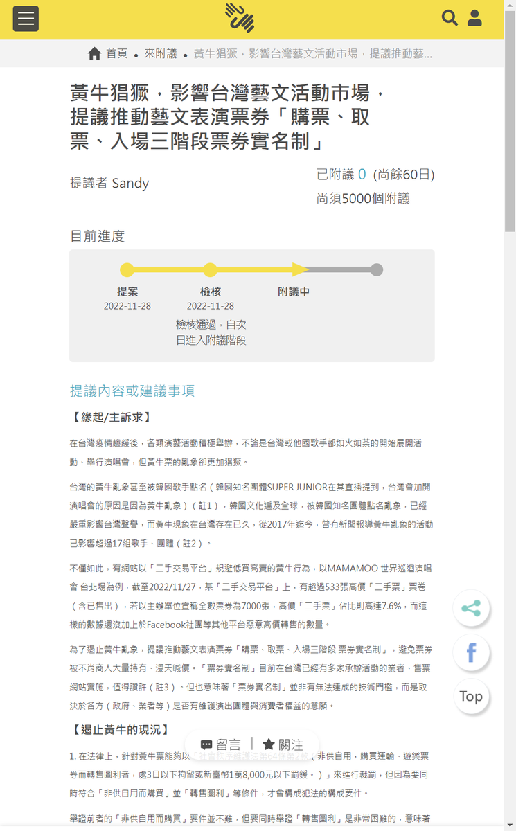 #RT #木棒打黃牛 #連署三階段票券實名制
不多廢話，連署上平台了！請各位大力附議與分享！
這則推的內容和圖片都可自由轉發，不用再經過我授權

參考連結：
1. 18年 禁止娛樂型票券加價轉賣：reurl.cc/GXjO0A
2.黃牛亂象簡報：reurl.cc/85v8gd
3.本次連署🙌🏻：reurl.cc/jRWoAy