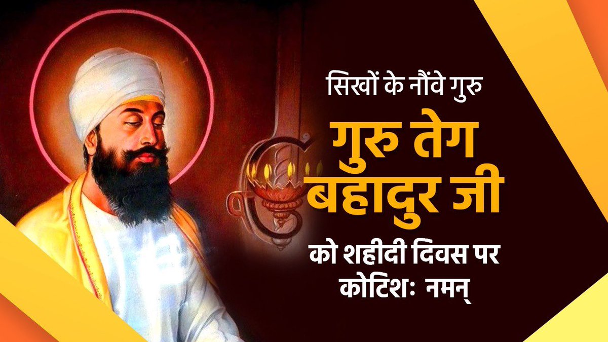 HardoiVoice's tweet photo. सिखों के नौंवे गुरु गुरु तेग बहादुर जी को शहीदी दिवस पर कोटिशः नमन।

विश्व इतिहास में धर्म एवं मानवीय म��ल्यों, आदर्शों एवं सिद्धांत की रक्षा के लिए प्राणों की आहुति देने वालों में गुरु तेग बहादुर जी का स्थान हमेशा सबसे ऊपर रहेगा।

#TegBahadur #GuruTeghBahadurJi https://t.co/OM7Q1d0JTC