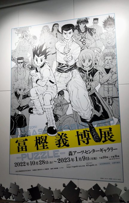 冨樫義博展行ってきた。同行してくれたまがとろさんに、作品に関するウンチクを延々と早口で垂れてた 