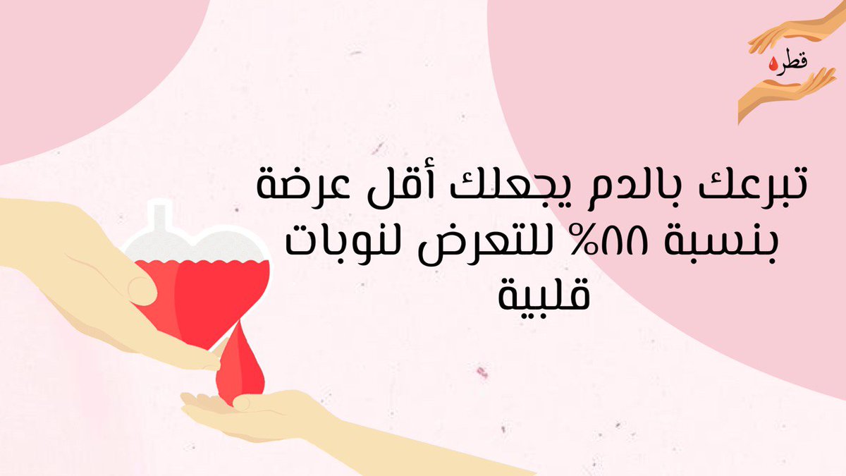 Qatrah_70's tweet photo. #تبرع #تبرع_بالدم #قطرة #donate #donateblood #donatebloodsaveLife https://t.co/Xw301OWnfL