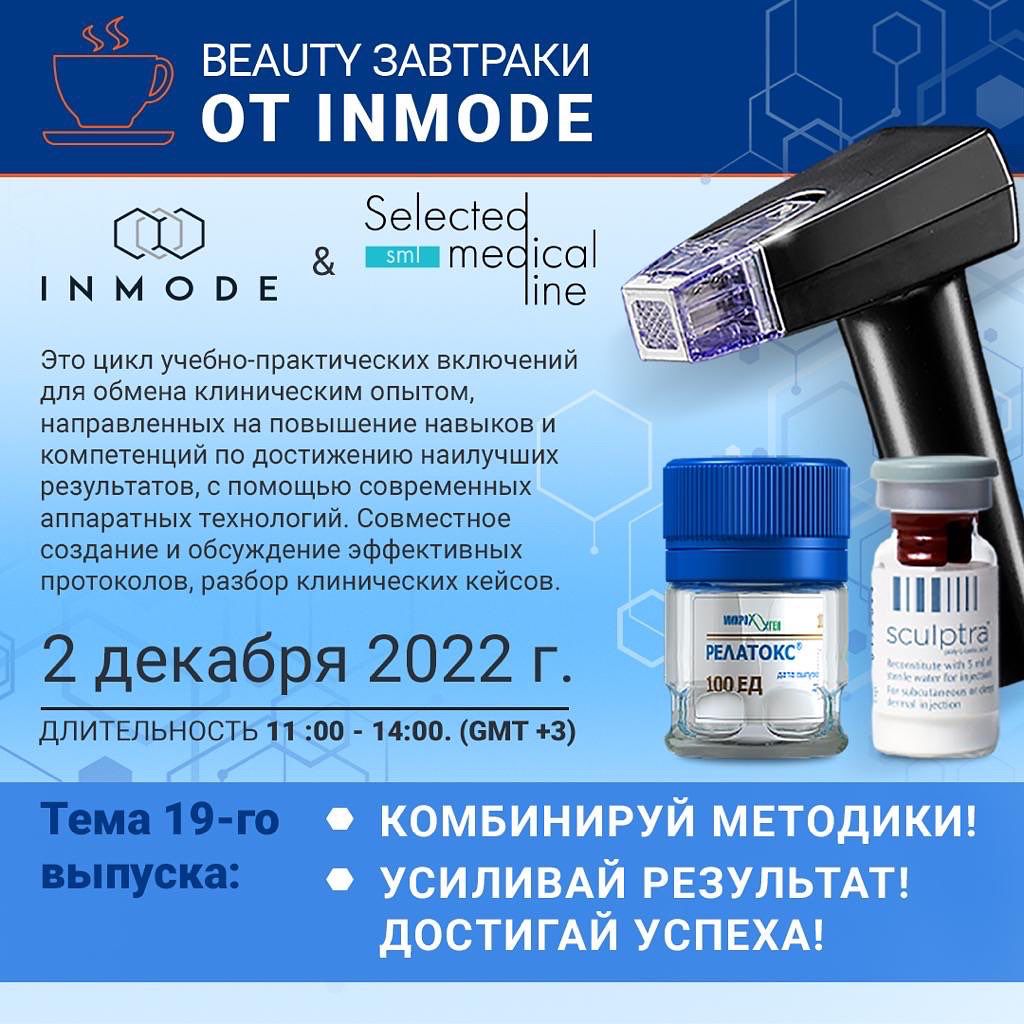 CosmoExpo's tweet photo. 🔔2 декабря ОНЛАЙН бьюти-завтрак для косметологов:
➀ Сочетание Релатокс и RF
➁  Сочетание коллагеностимуляторов, эффект 1+1=3
➂ Мастер-класс. Трансляция из клиники
Бесплатно, регистрация👇
https://t.co/kz6o59sYZ2 
--
#бьютизавтрак #бизнесзавтрак #китмед #inmode #ботулотоксин https://t.co/HXS3kKBn4a