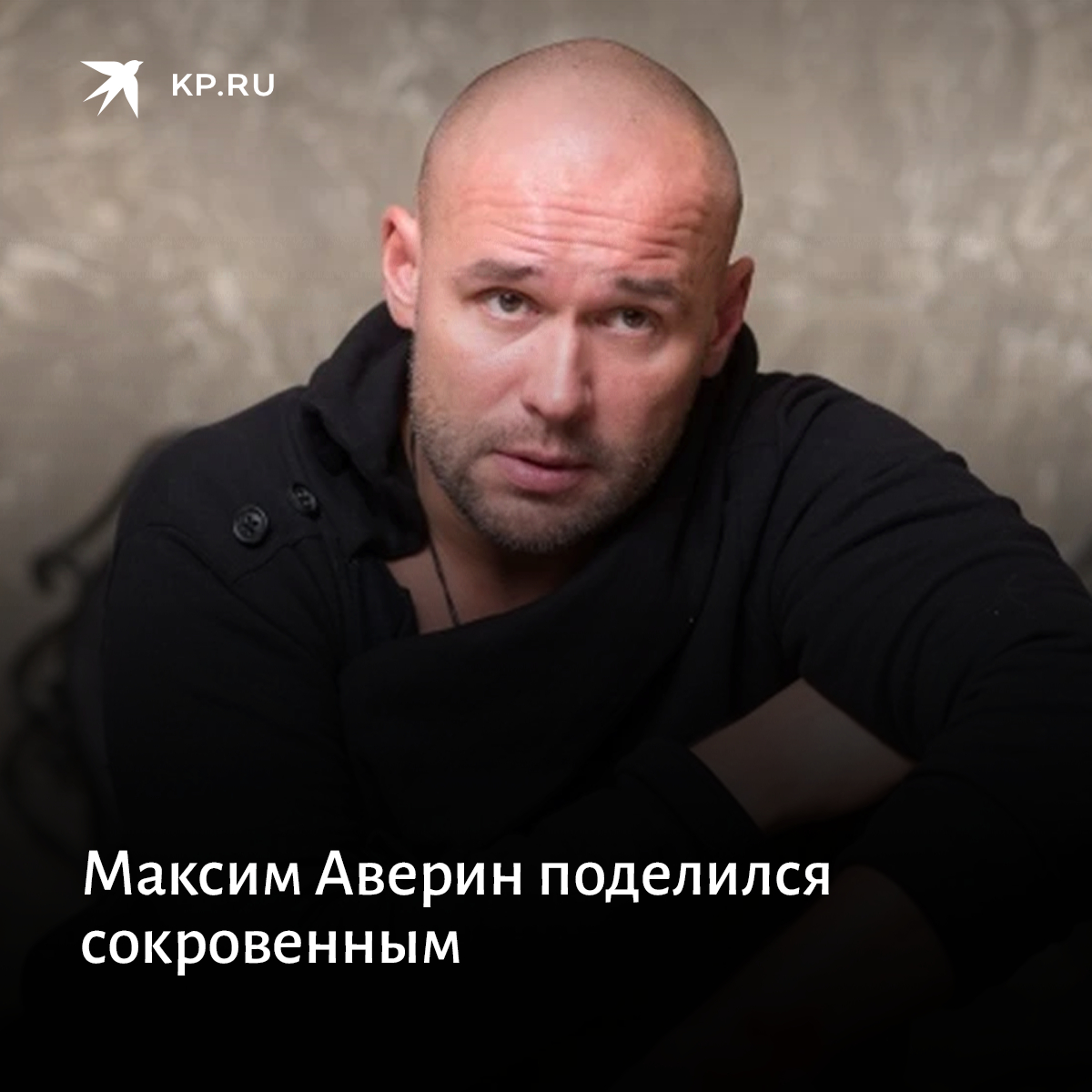 Максим Аверин в молодости