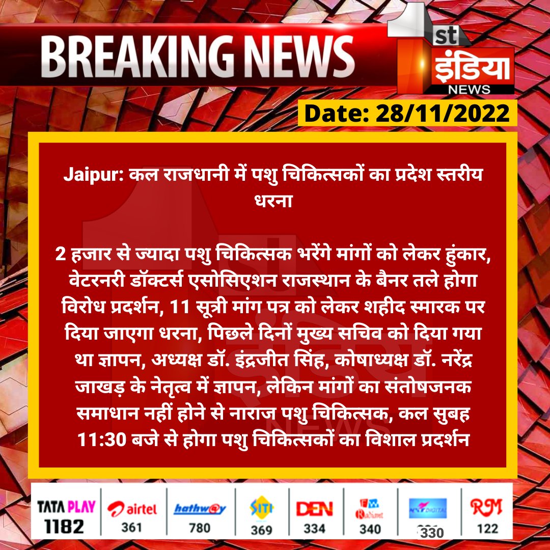 #Jaipur: कल राजधानी में पशु चिकित्सकों का प्रदेश स्तरीय धरना

2 हजार से ज्यादा पशु चिकित्सक भरेंगे मांगों को लेकर हुंकार, वेटरनरी डॉक्टर्स एसोसिएशन राजस्थान के बैनर तले होगा विरोध प्रदर्शन...

<a href="/KatariaLalchand/">Lalchand Kataria</a> <a href="/RajGovOfficial/">Government of Rajasthan</a> <a href="/kashiram_journo/">Kashiram Choudhary</a>