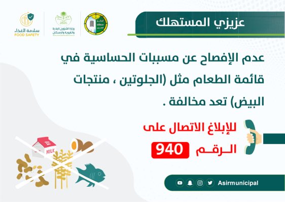 asirmunicipal's tweet photo. عزيزي المستهلك :

عدم الإفصاح عن مسببات الحساسية في قائمة الطعام مثل (الجلوتين,منتجات البيض) تعد مخالفة . https://t.co/ojTbBNX6Ww