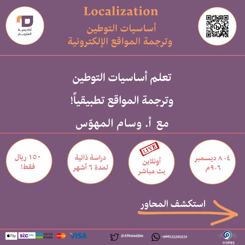 Amutarjim's tweet photo. الكل يتكلم عن تقنيات الترجمة وكيف إن المترجم الي ما يواكب التقنية ما راح يستمر.. صح؟
.
طيب إيش أهم تقنية مهمة لسوق المنطقة الان؟
.
صح عليك!
الـLocalization
.
تعلم مبادئ التوطين مع @walmehawess 🔥
.
#أكاديمية_المترج��