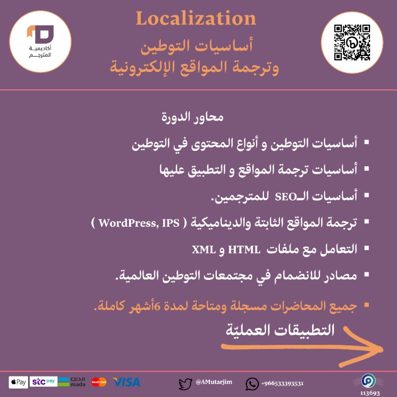 Amutarjim's tweet photo. الكل يتكلم عن تقنيات الترجمة وكيف إن المترجم الي ما يواكب التقنية ما راح يستمر.. صح؟
.
طيب إيش أهم تقنية مهمة لسوق المنطقة الان؟
.
صح عليك!
الـLocalization
.
تعلم مبادئ التوطين مع @walmehawess 🔥
.
#أكاديمية_المترج��