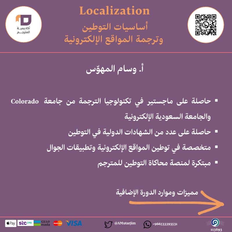 Amutarjim's tweet photo. الكل يتكلم عن تقنيات الترجمة وكيف إن المترجم الي ما يواكب التقنية ما راح يستمر.. صح؟
.
طيب إيش أهم تقنية مهمة لسوق المنطقة الان؟
.
صح عليك!
الـLocalization
.
تعلم مبادئ التوطين مع @walmehawess 🔥
.
#أكاديمية_المترج��