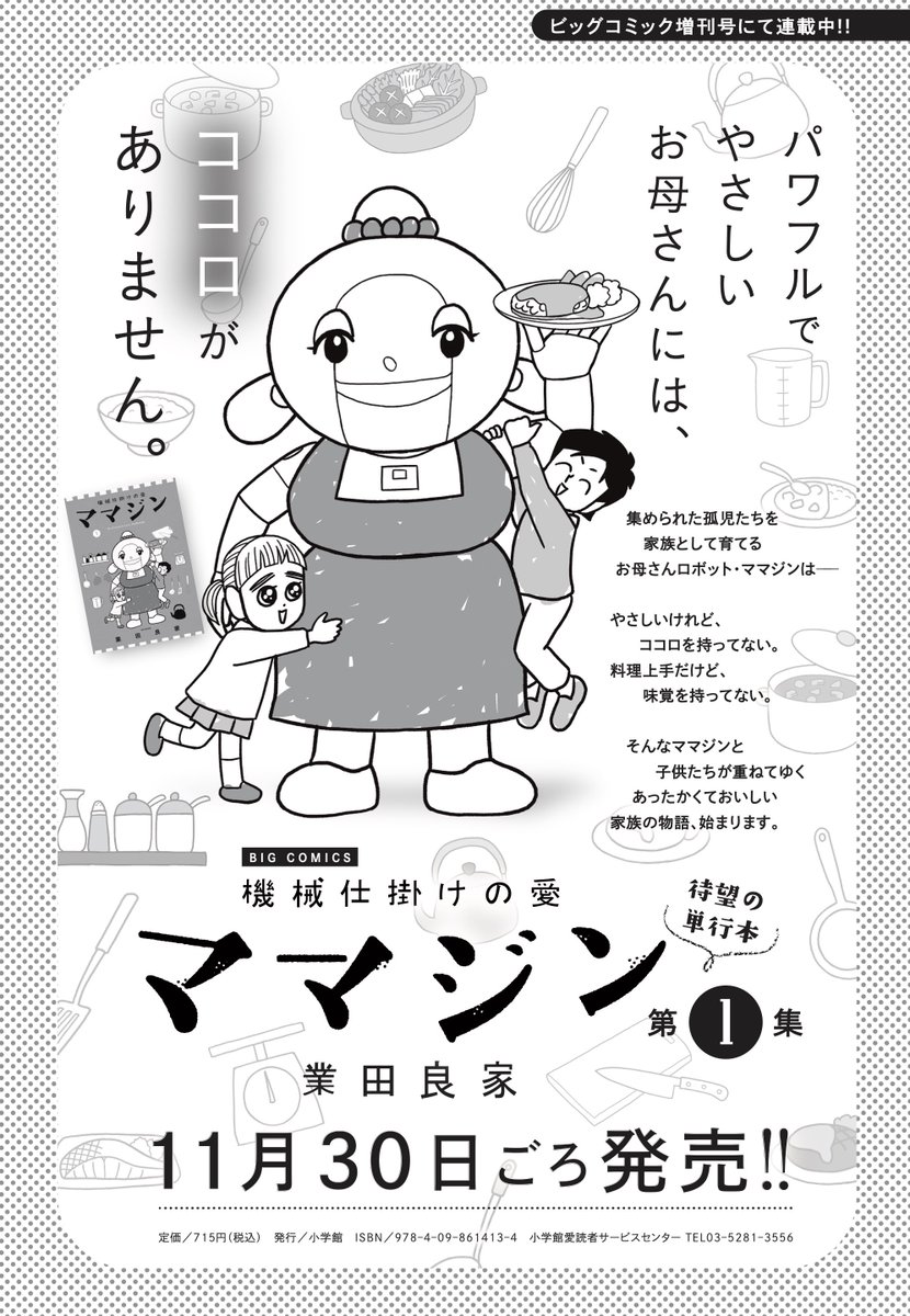手塚治虫文化賞受賞作、新シリーズ開幕!
ロボットのお母さんと、子供たちと、変な博士の物語です。

業田良家『機械仕掛けの愛 ママジン』単行本第①集、11月30日発売!

第1話試し読み→https://t.co/KclrXYxcVM

書誌情報→https://t.co/tGvtyk0Fv7 