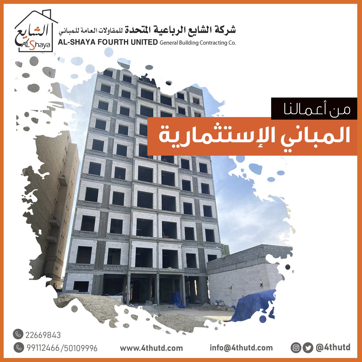 4thutd's tweet photo. نقدم خدماتنا المتكاملة من تصميم وترخيص وتصميم داخلي وتنفيذ وتشطيب، ملتزمين بمعايير الجودة العالمية

من أعمالنا

[ المباني الاستثمارية ]

لا تتردد في التواصل معنا !
99112466 / 50109996
22669843

خيارك الأفضل 
#الشايع_الرباعية للمقاولات العامة والمباني

#مقاول #مقاولات #الكويت https://t.co/LMagzXUTLs