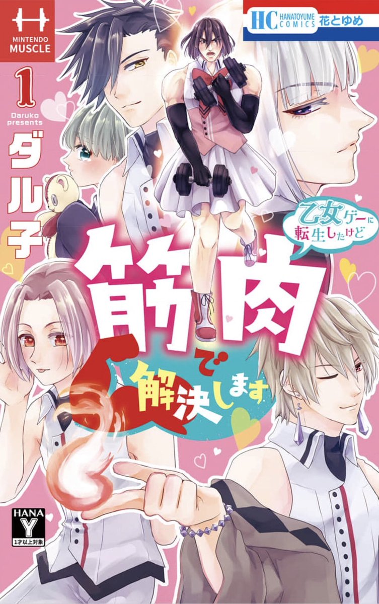 #乙女ゲーに転生したけど筋肉で解決します ①〜②
 #ダル子 先生(<a href="/daruko_HY/">ダル子『俺様悪魔は喰われたくない』③巻発売中</a> )

やっと新刊読めた〜〜！！！安定の面白さ🥹💗1巻の時よりクロちゃんの筋肉で何でも解決するっぷりがパワーアップしてて笑った🤣なんでも有りだな〜〜💕乙女ゲする人もしない人も是非読んで欲しい作品！完結勿体ない💦