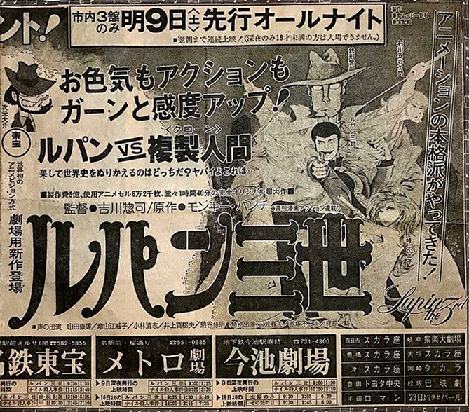 当時の空気を伝える映画『ルパン三世(1978年)』の新聞広告。
当時は街のアチコチにモンキー・パンチ先生のイラストのポスターが貼ってあったり、テレビでもスポットが流れていて、いつもテレビでやってるルパンとは違う本格的な映画が来るんだ、と子供ながらに思っていたもんだ😸。 