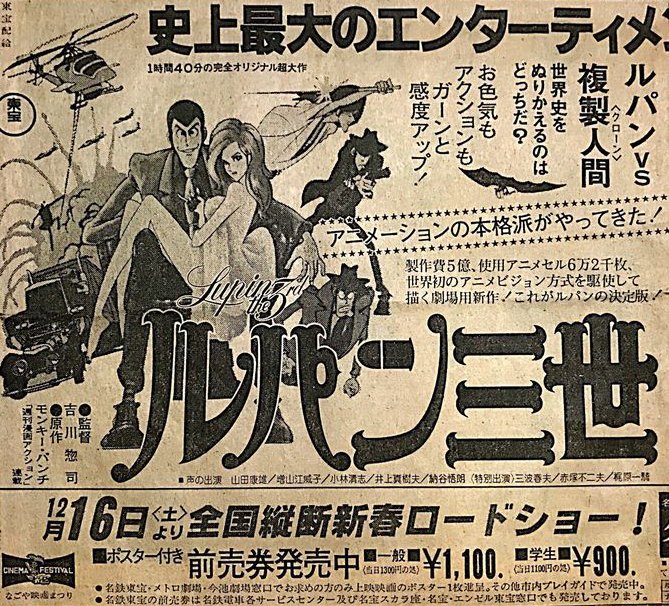 当時の空気を伝える映画『ルパン三世(1978年)』の新聞広告。
当時は街のアチコチにモンキー・パンチ先生のイラストのポスターが貼ってあったり、テレビでもスポットが流れていて、いつもテレビでやってるルパンとは違う本格的な映画が来るんだ、と子供ながらに思っていたもんだ😸。 