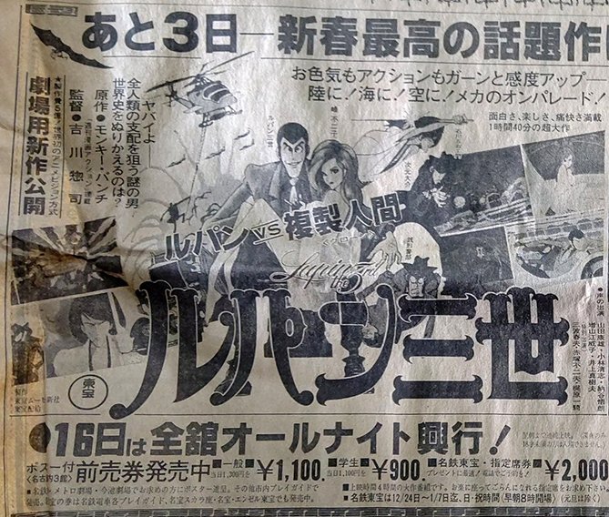 当時の空気を伝える映画『ルパン三世(1978年)』の新聞広告。
当時は街のアチコチにモンキー・パンチ先生のイラストのポスターが貼ってあったり、テレビでもスポットが流れていて、いつもテレビでやってるルパンとは違う本格的な映画が来るんだ、と子供ながらに思っていたもんだ😸。 