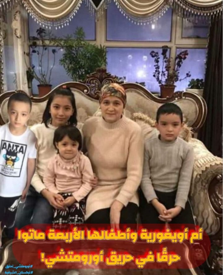 وفاة 40 شخصا على الأقل بينهم أطفال (حرقًا) في حريق أورومتشي. كما ذكر أن 5 أشخاص من عائلة واحدة فقط قد احترقوا حتى الموت جراء الحريق، وهم أم أويغورية وأطفالها الأربعة.

الأم: قمر النساء (48 سنة)، وأبناؤها: شهيدة (13 سنة)، وعمران (11 سنة)، وعبد الرحمن (9 سنوات)، ونهدية (5 سنوات).