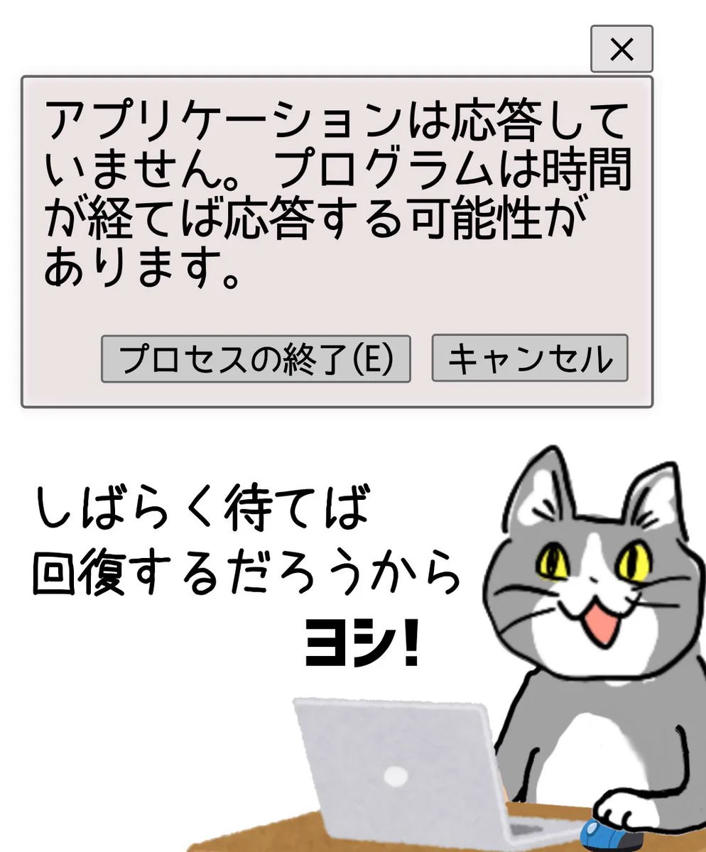 応答しなくなったアプリケーション！時間が経てば回復する？