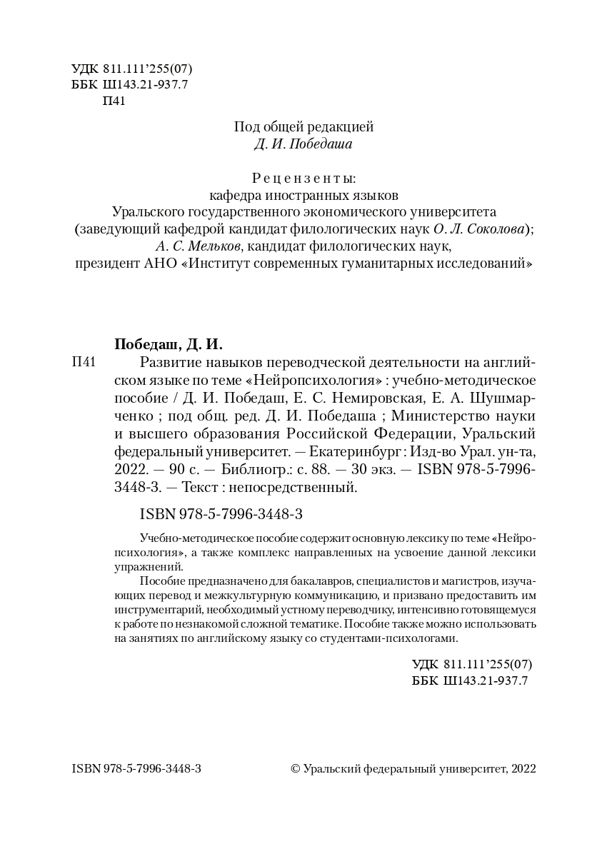 isgi_ru's tweet photo. #ИСГИ #УРФУ #StudiaHumanitatis #рецензия #психология #лингвистика
Издано учебно-методическое пособие «Развитие навыков переводческой деятельности на английском языке по теме "Нейропсихология"». Рецензентом издания стал Президент ИСГИ, к.ф.н. А. Мельков.
✅ https://t.co/XB8iDr7oOW https://t.co/RtTmkqhna3