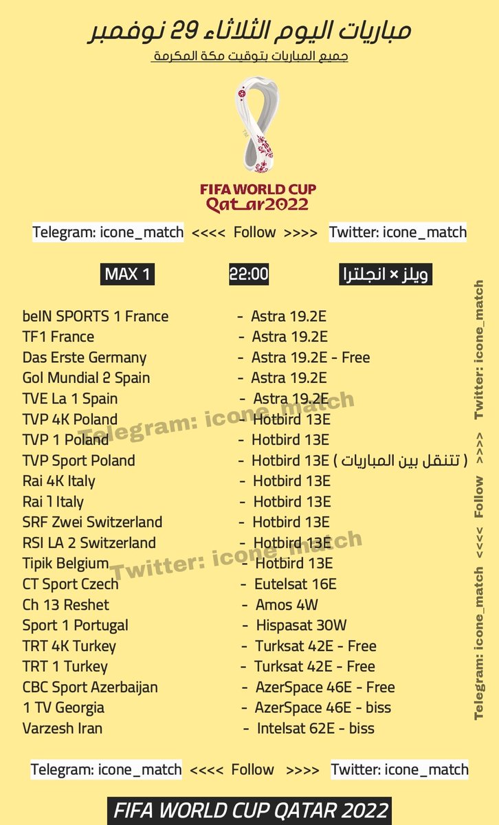 #مباريات_اليوم الثلاثاء 

#FIFAWorldCup 
#كأس_العالم_قطر2022