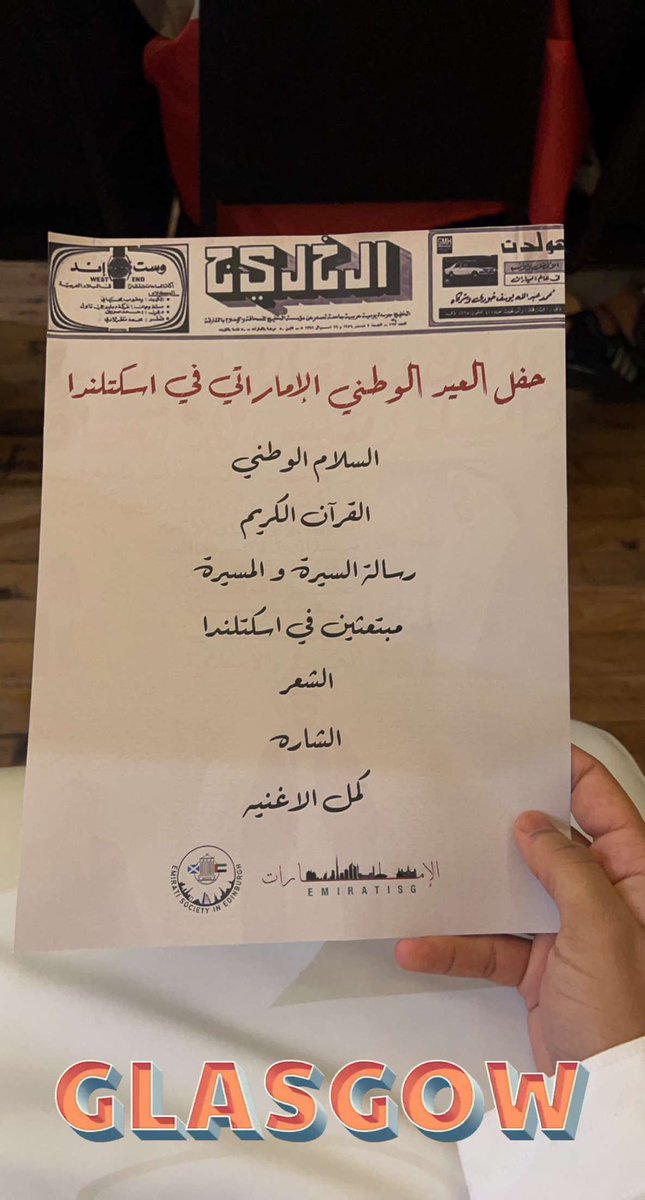KuwaitScotland's tweet photo. الجمعية الكويتية في سكوتلندا تبارك للجمعية الاماراتية في ادنبرة و جلاسجو على اليوم الوطني الواحد و الخمسين. نود ان نشكركم على دعوتكم للحفل الرائع و ندعوا الله ان يديم  الامن و الامان على دولة الامارات الشقيقة. كل عام و انتم بخير.❤️ https://t.co/D2d4MJsc1i
