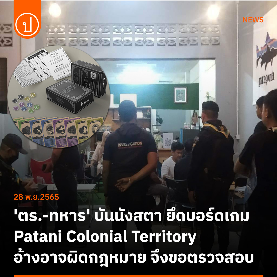prachatai's tweet photo. ตร.-ทหารบันนังสตาบุกร้านกาแฟ ​ยึดบอร์ดเกม​ Patani​ Colonial​ Territory​ อ้างอาจหมิ่นเหม่​ผิดกฎหมาย​ 

Chachiluk Board game ระบุส่งต่อประวัติศาสตร์ช่วงผนวก​ปา​ตานี​เข้ากับ​สยาม รวบรวม​ประวัติศาสตร์​​และเรื่องเล่าจากพื้นที่ สร้างพื้นที่​การพูดคุย

อ่านที่ https://t.co/QZVEcXE2vh https://t.co/0YwADAb0MQ