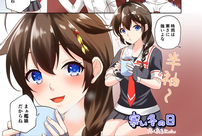 C101にて発刊の四十川さん主催『時雨合同2』にカラー漫画2p寄稿させて頂きました!
時雨ちゃんと提督が冬に託けてイチャイチャする話です。(第一弾では夏に託けてイチャイチャしてました)

C101 【金曜日 西い12a ひふみ水族館】で頒布予定なので是非よろしくお願いします🥰
#時雨合同 