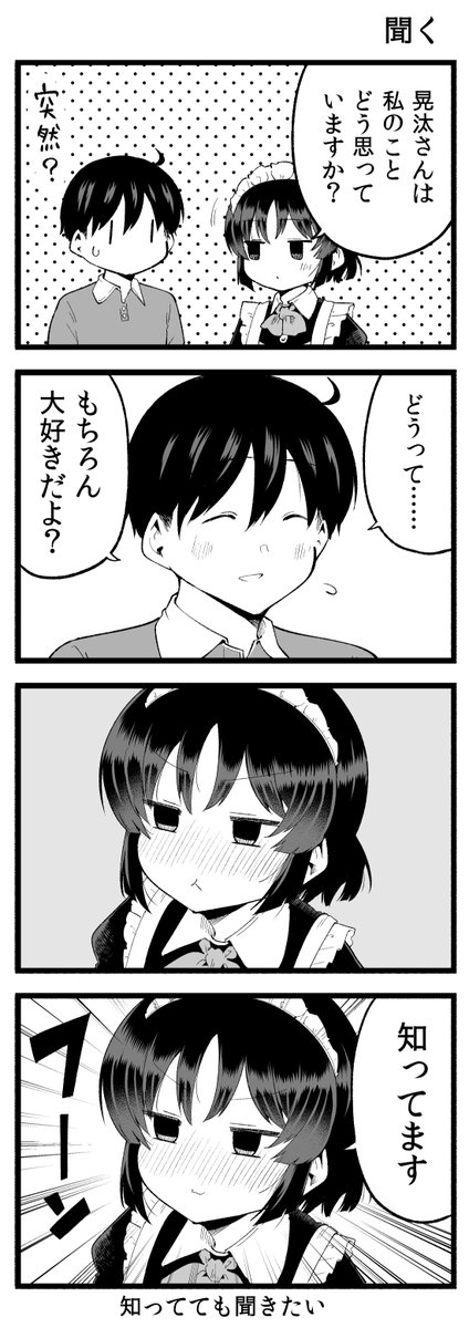 知ってても聞きたい 