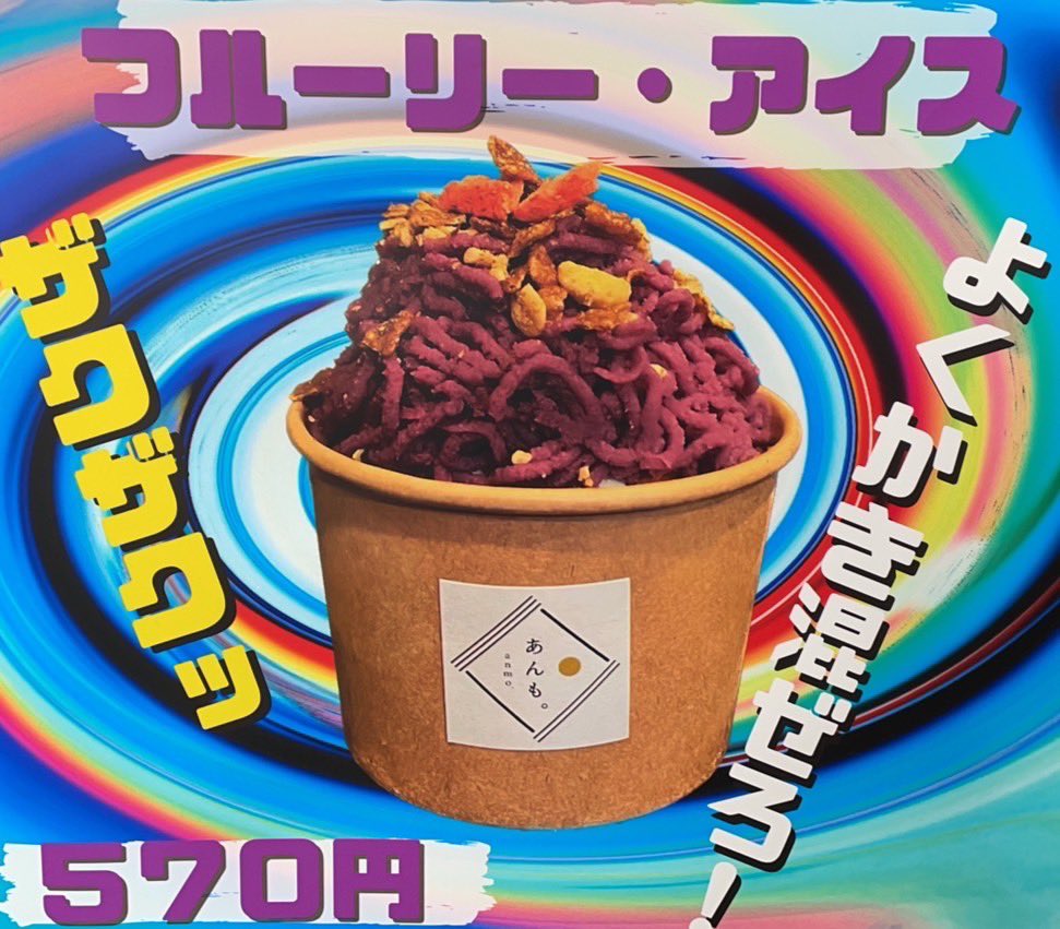 新商品のご紹介！
フルーリーアイス！！
ザクザク食感がたまらない！
よくかき混ぜろーー！🍨
#堺東グルメ #堺東駅 #スイーツ #芋スイーツ #芋 #あまい #あまいもの #ご褒美 #堺グルメ
#あんも。