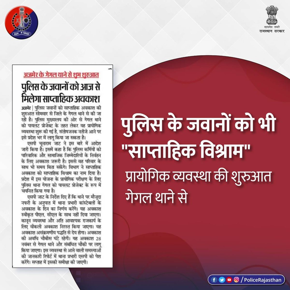 #राजस्थान_पुलिस के जवानों को भी मिलेगा साप्ताहिक अवकाश।

#पुलिस_मुख्यालय की ओर से पायलट प्रोजेक्ट के तहत शुरू की गई प्रायोगिक व्यवस्था। 

#Ajmer के गेगल थाने से हुई शुरुआत।

इस पहल को "साप्ताहिक विश्राम" दिया गया है नाम।

#RajasthanPolice

<a href="/AjmerpoliceR/">Ajmer Police</a>