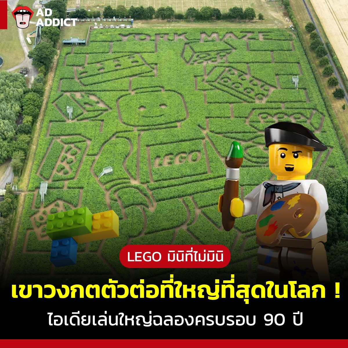 AdAddictTH's tweet photo. LEGO มินิที่ไม่มินิ เขาวงกตตัวต่อที่ใหญ่ที่สุดในโลก ไอเดียเล่นใหญ่ฉลองครบรอบ 90 ปี !
อ่านรายละเอียดเพิ่มเติม : https://t.co/lgW4wXXZtw
#AdAddict #90yearsofplay #TheYorkMaze #LEGO https://t.co/FVO3UU6dw0