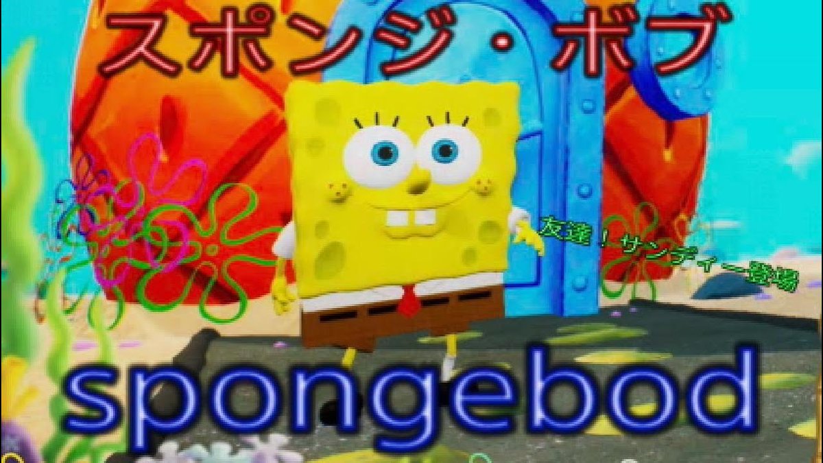 yanpipi7gxz5m's tweet photo. こんにちわ✨スポンジ・ボブ#4ゲーム動画配信しました🙇
https://t.co/AvWeVd5tO2
見ていただけると嬉しいです✨
ゲーム実況と編集努力していきます。よろしくお願いいたします。
#スポンジ・ボブ #spongebod #アニメ #コメディ #アメリカ #ゲーム実況 #チャンネル登録お願いします https://t.co/N9XRRVhHC6