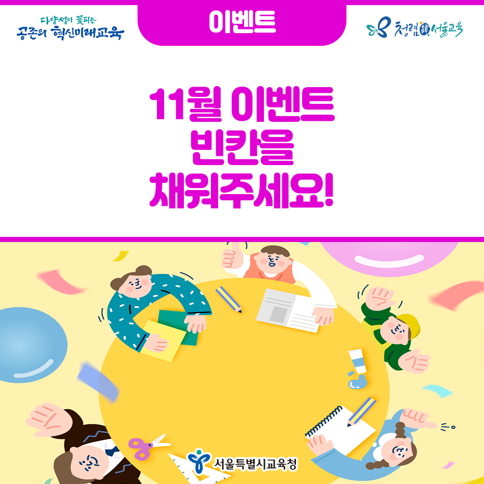 c22fn4D1qNifjNk's tweet image. [이벤트] 11월 이벤트_ 빈칸을 채워주세요!
blog.naver.com/seouledu2012/2…
#서울특별시교육청 #서울시교육청 #서울교육청 #서울교육 #2022년 #틈새공간깨우기