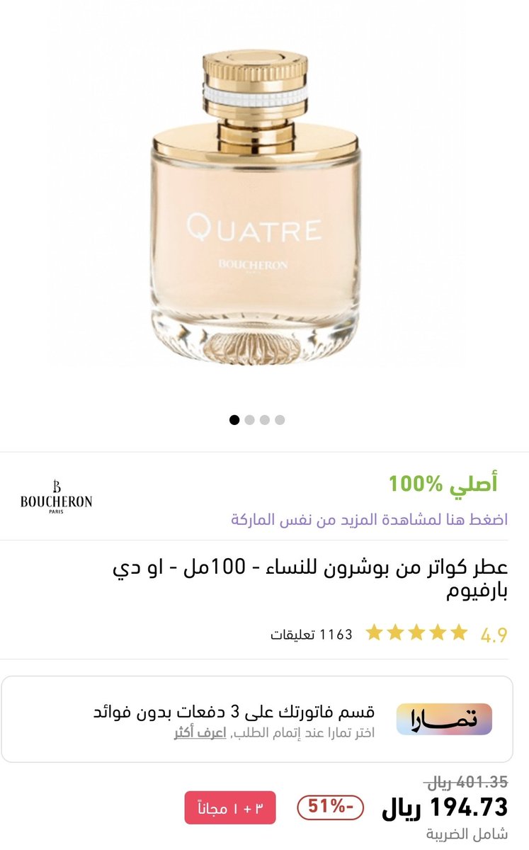 latifa6070's tweet photo. @Nkt_767 عطر كواتر من بوشرون رائحته حلوة وخفيفة مو مزعجة وثابتة يناسب صباحي وللدوام وبنفس الوقت سعره جميييل ١٠٠ مل بأقل من ٢٠٠ ريال https://t.co/FhWxbAM0Wj