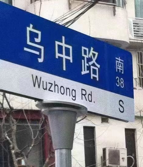 im1266's tweet photo. 上海再无乌鲁木齐中路。改名了！ https://t.co/9NqxjTkO00