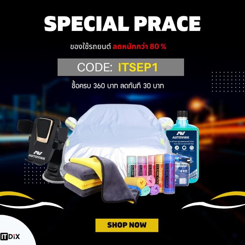 itdixshop's tweet photo. SPECIAL PRACE 
สินค้าอุปกรณ์สำหรับรถยนต์ ลดกว่า 80%
โค้ดส่วนลด>>CODE: ITSEP1 (ชื้อครบ 360.- ลดทันที 30.-)

🛒ช้อปสินค้าได้ที่ >> https://t.co/pHAMZ0RACR https://t.co/7Mx5Sm9gzH